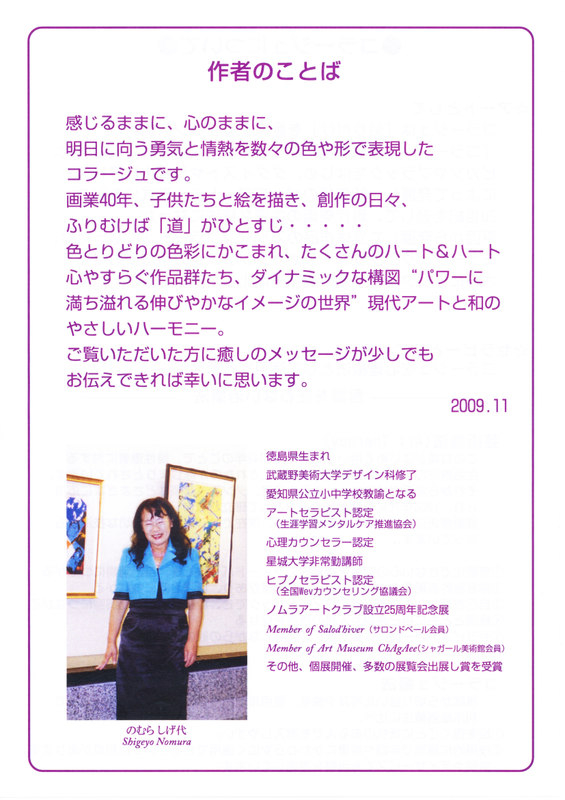 岐阜ハートセンター 便り : のむら しげ代 コラージュ展開催（11月1日