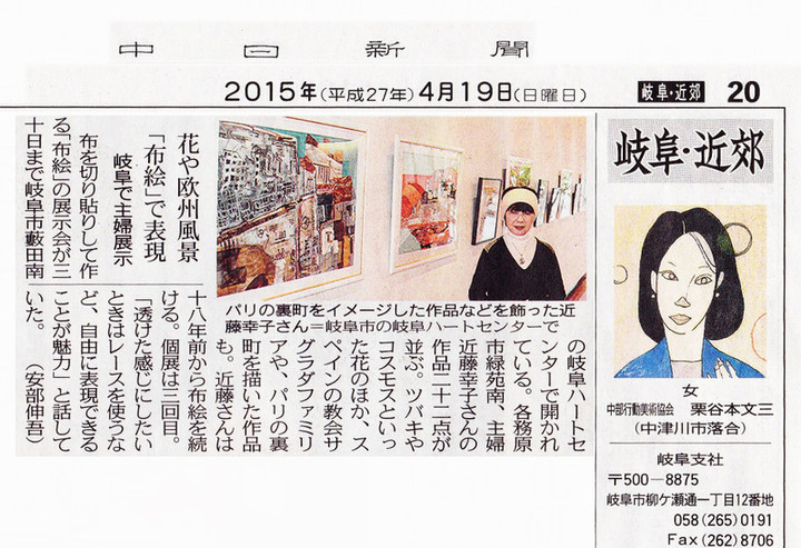 岐阜ハートセンター 便り : 中日新聞に掲載 花や欧州風景「布絵」で