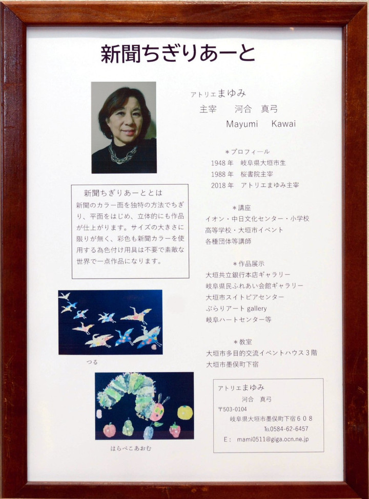 岐阜ハートセンター 便り : 「新聞ちぎりあーと」アトリエまゆみ主宰 