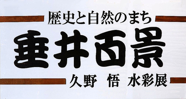 岐阜ハートセンター 便り : 「垂井百景」水彩展 久野 悟様