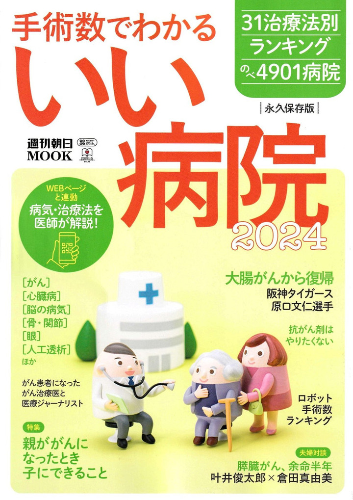 岐阜ハートセンター 便り : 手術数でわかる「いい病院」週刊朝日
