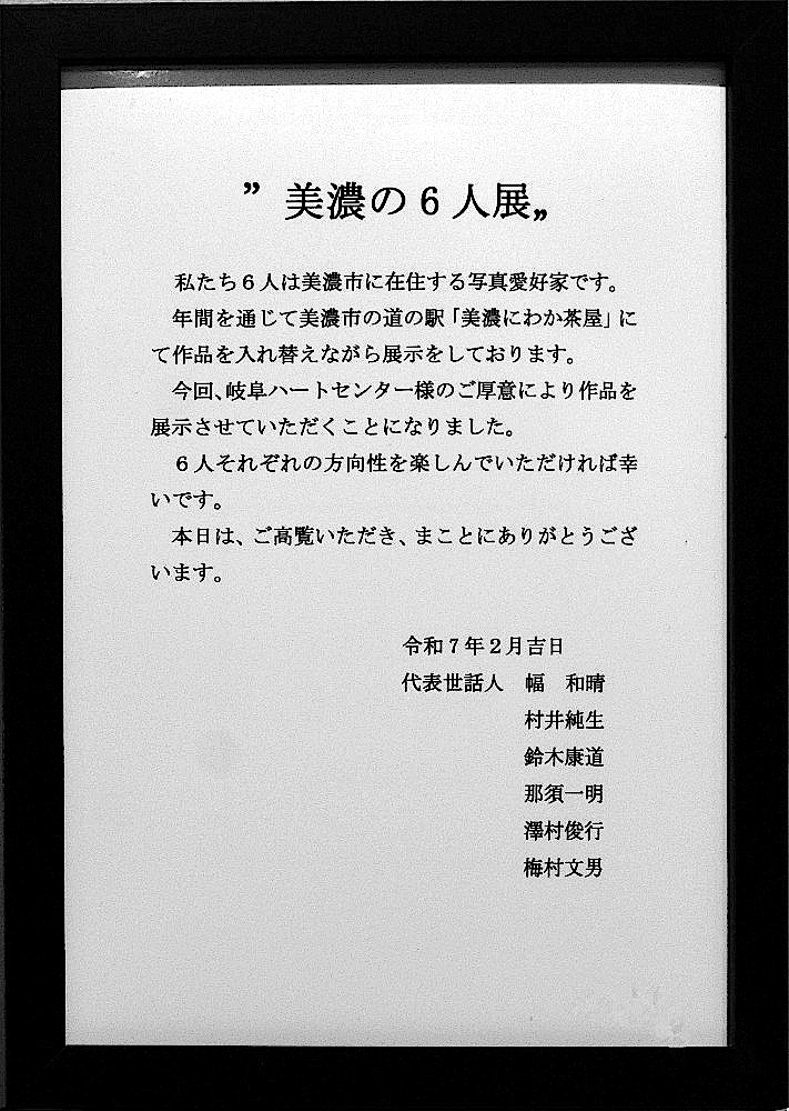 岐阜ハートセンター 便り : 「美濃6人展（写真）」