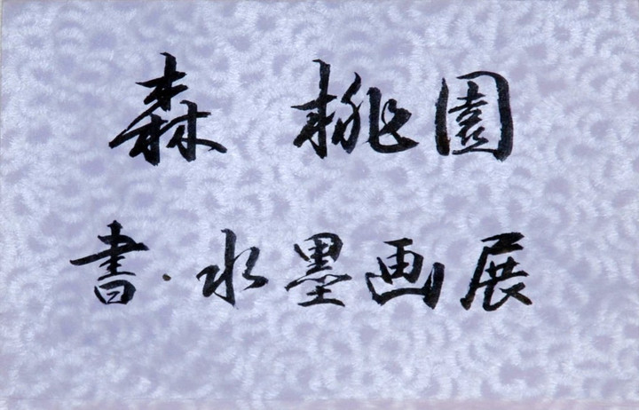 岐阜ハートセンター 便り : 森 桃園 様 「書・水墨画展」