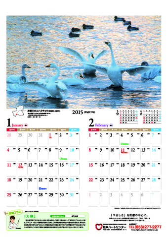 岐阜ハートセンター 便り 平成27年のカレンダーができました
